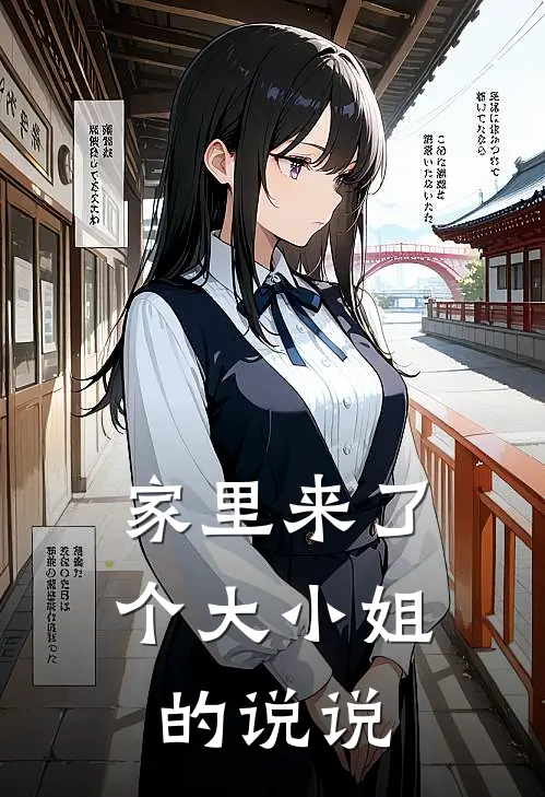 家里来了个大小姐的说说