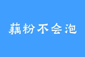 藕粉不会泡
