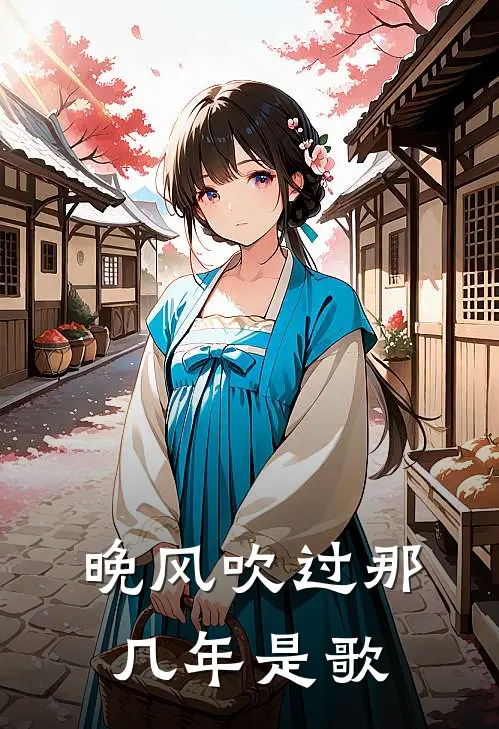 晚风吹过那几年是歌