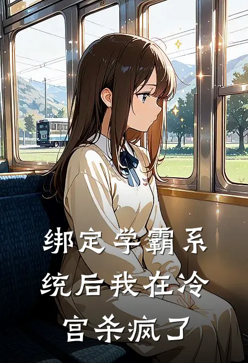 绑定学霸系统后我在冷宫杀疯了(林薇郑宝林)免费小说笔趣阁_完结版小说推荐绑定学霸系统后我在冷宫杀疯了(林薇郑宝林)