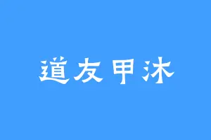 道友甲沐