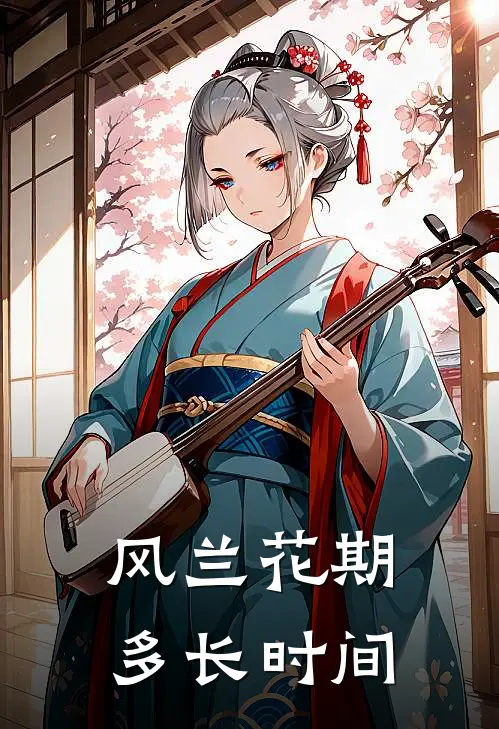 风兰花期多长时间