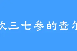喜欢三七参的查尔斯