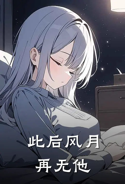 此后风月再无他(叶芝芝陆星野)好看的小说推荐完结_完本小说此后风月再无他叶芝芝陆星野