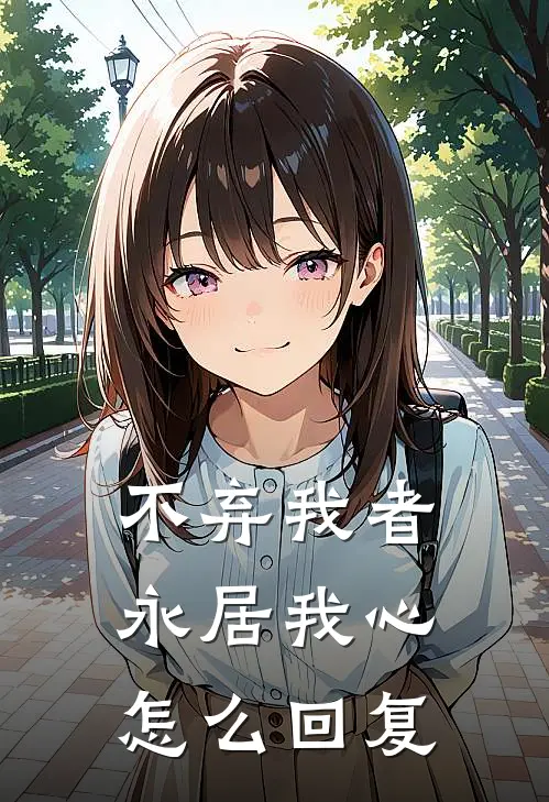 不弃我者永居我心怎么回复