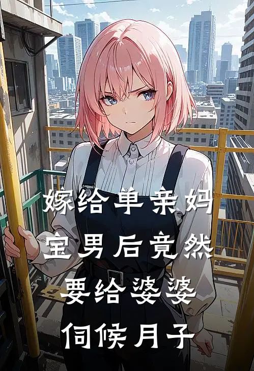 张磊张宝嫁给单亲妈宝男后竟然要给婆婆伺候月子全章节在线阅读_嫁给单亲妈宝男后竟然要给婆婆伺候月子全集免费在线阅读