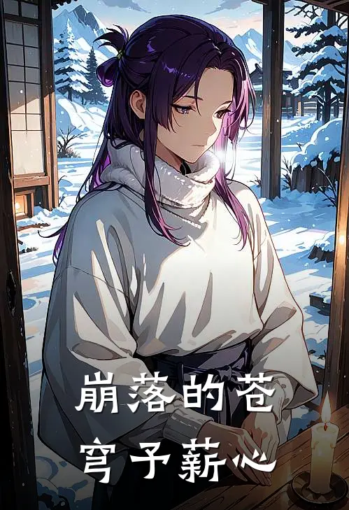 崩落的苍穹予薪心许悠伊塔在线免费小说_最新推荐小说崩落的苍穹予薪心(许悠伊塔)