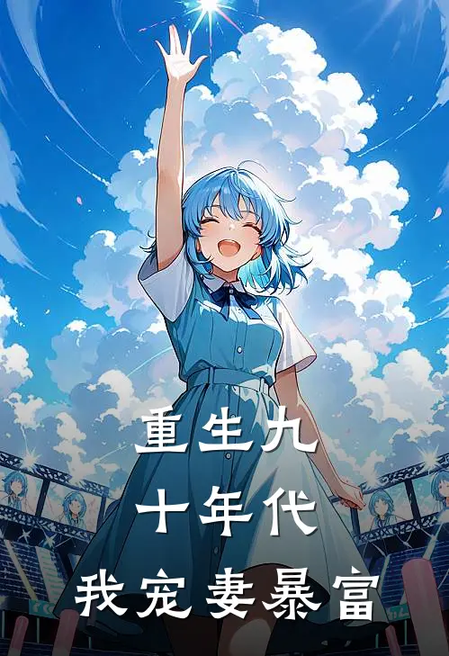 重生九十年代：我宠妻暴富