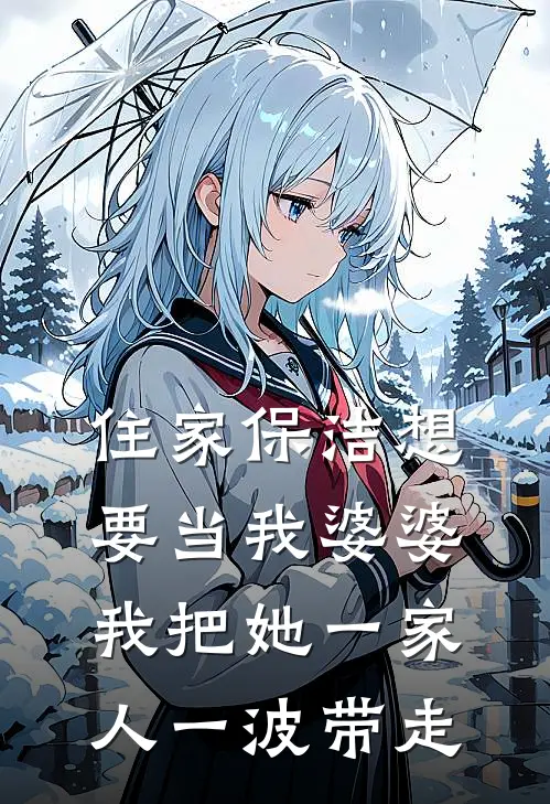 住家保洁想要当我婆婆，我把她一家人一波带走林浅张强热门小说排行_免费小说住家保洁想要当我婆婆，我把她一家人一波带走林浅张强