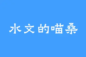 水文的喵桑