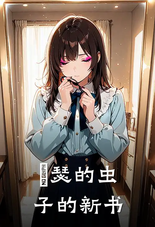 嘚瑟的虫子的新书(林烬洛无尘)免费小说在线阅读_在线阅读免费小说嘚瑟的虫子的新书(林烬洛无尘)