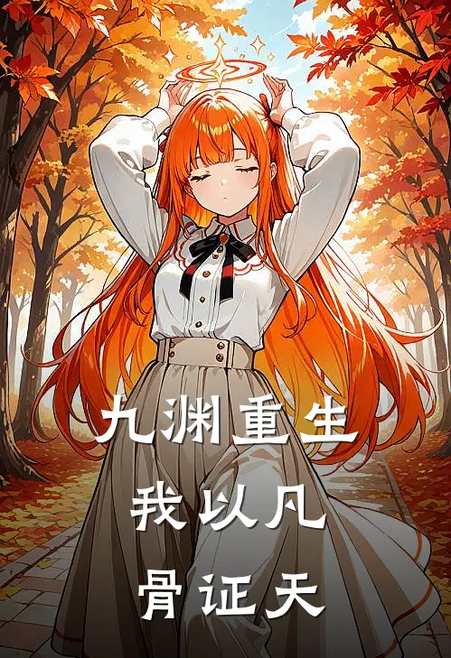 九渊重生：我以凡骨证天林渊林玄小说完结免费_最新章节列表九渊重生：我以凡骨证天(林渊林玄)