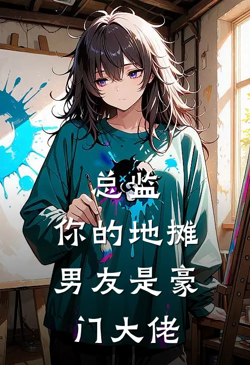 总监，你的地摊男友是豪门大佬苏晚陆屿热门小说排行_免费阅读全文总监，你的地摊男友是豪门大佬(苏晚陆屿)