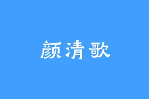 颜清歌