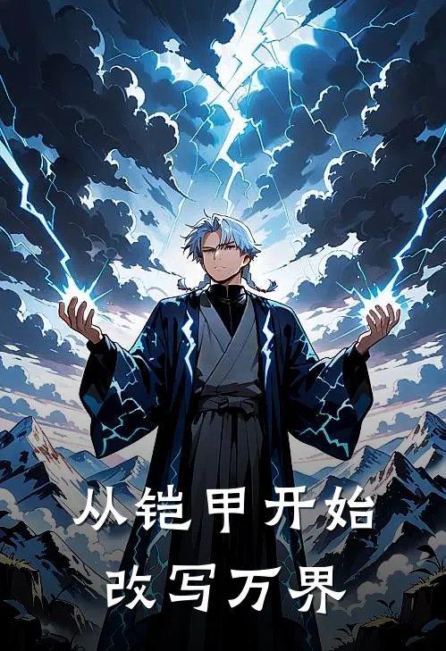 《从铠甲开始改写万界》赢昊美真_(从铠甲开始改写万界)全集在线阅读