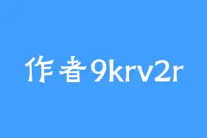 作者9krv2r