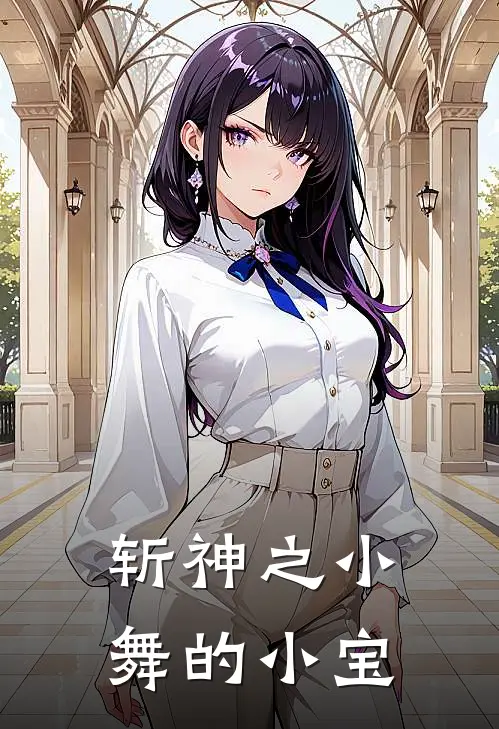 林七夜唐欣悦(斩神之小舞的小宝)最新章节免费在线阅读_(林七夜唐欣悦)完结版在线阅读