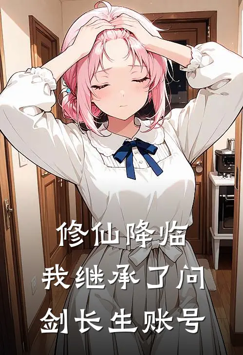 修仙降临，我继承了问剑长生账号秦无道王树国热门免费小说_免费小说免费阅读修仙降临，我继承了问剑长生账号秦无道王树国