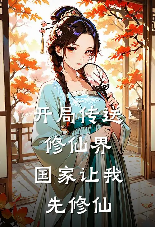 开局传送修仙界：国家让我先修仙陆飞陆飞推荐完结小说_热门小说在线阅读开局传送修仙界：国家让我先修仙(陆飞陆飞)