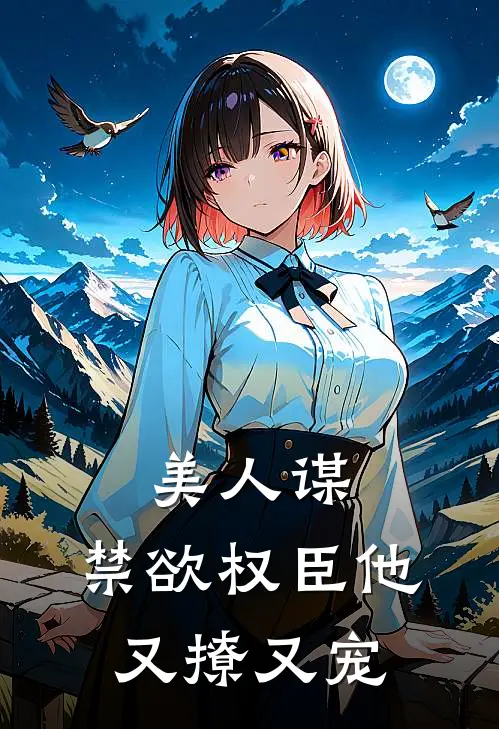 美人谋：禁欲权臣他又撩又宠(沈知薇楚莲)免费阅读完整版小说_最新小说全文阅读美人谋：禁欲权臣他又撩又宠沈知薇楚莲