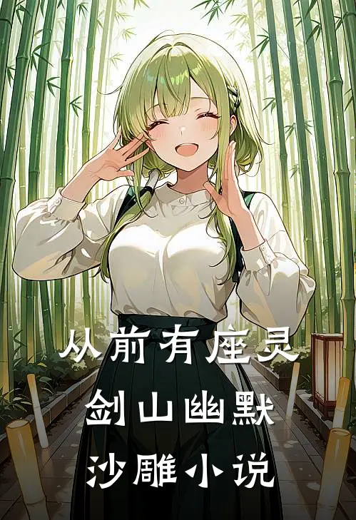 从前有座灵剑山幽默沙雕小说王陆王舞完本小说大全_免费小说免费阅读从前有座灵剑山幽默沙雕小说(王陆王舞)