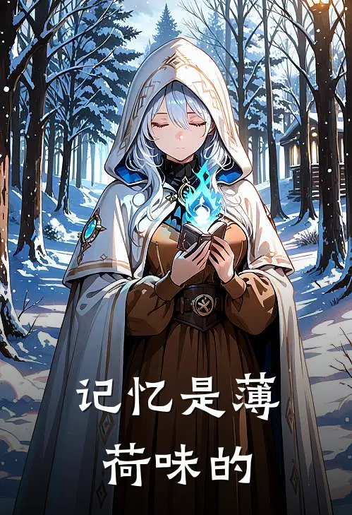 记忆是薄荷味的