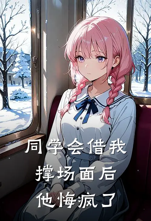 同学会借我撑场面后，他悔疯了白月光晓晓热门小说阅读_完本完结小说同学会借我撑场面后，他悔疯了白月光晓晓