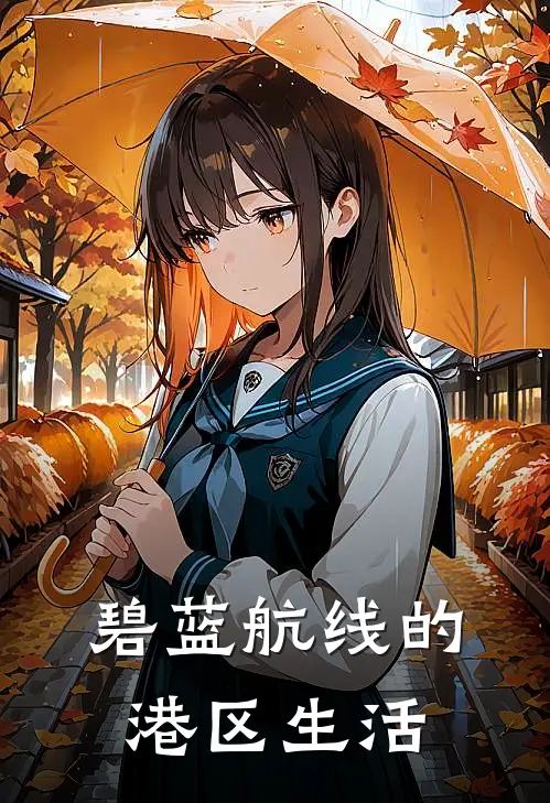 碧蓝航线的港区生活(旁白君旁白君)小说最新章节_全文免费小说碧蓝航线的港区生活旁白君旁白君