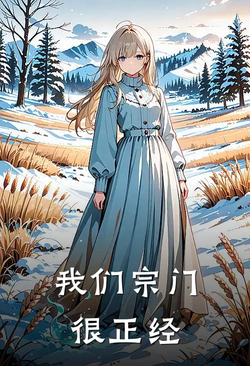 我们宗门很【正经】