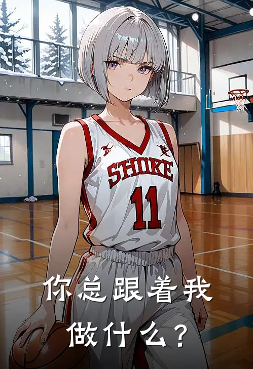 你总跟着我做什么？