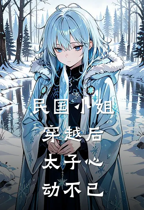 民国小姐穿越后，太子心动不已谢清徽林妙言完本小说大全_免费小说免费阅读民国小姐穿越后，太子心动不已(谢清徽林妙言)