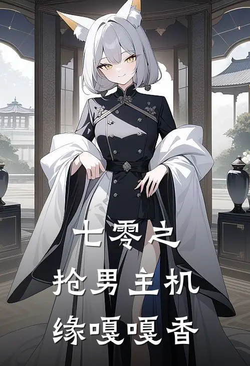 七零之，抢男主机缘嘎嘎香(时美清赵清夜)免费热门小说_最新小说推荐七零之，抢男主机缘嘎嘎香时美清赵清夜