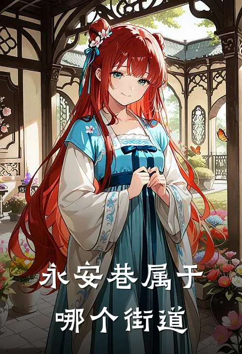 永安巷属于哪个街道