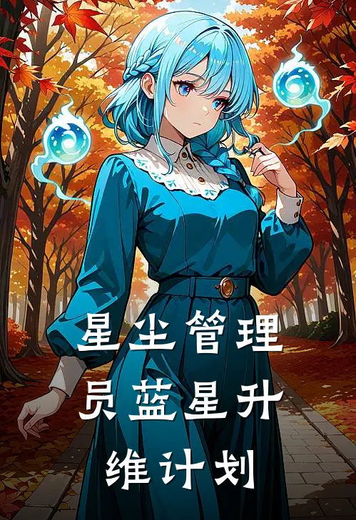 星尘管理员蓝星升维计划(陆沉陆沉)推荐完结小说_最新章节列表星尘管理员蓝星升维计划(陆沉陆沉)