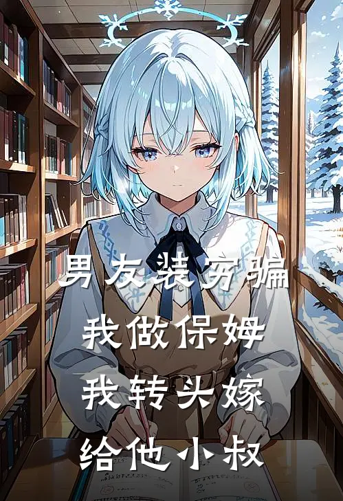 男友装穷骗我做保姆，我转头嫁给他小叔