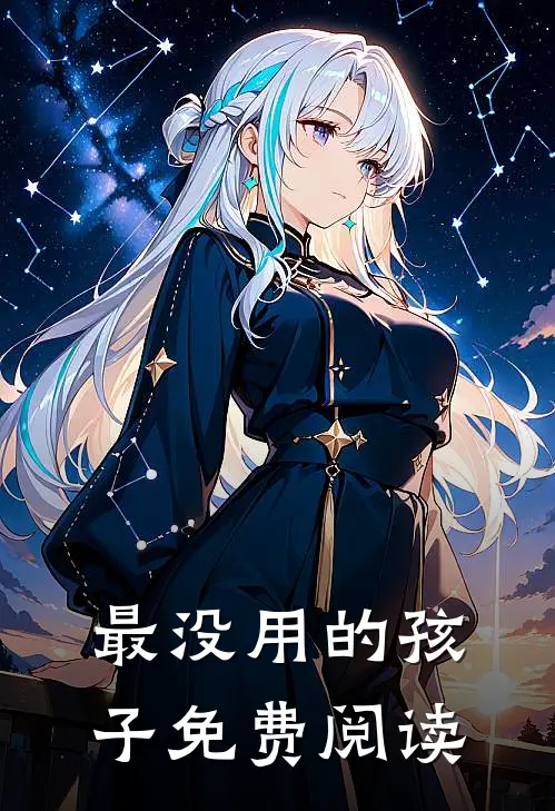 最没用的孩子免费阅读