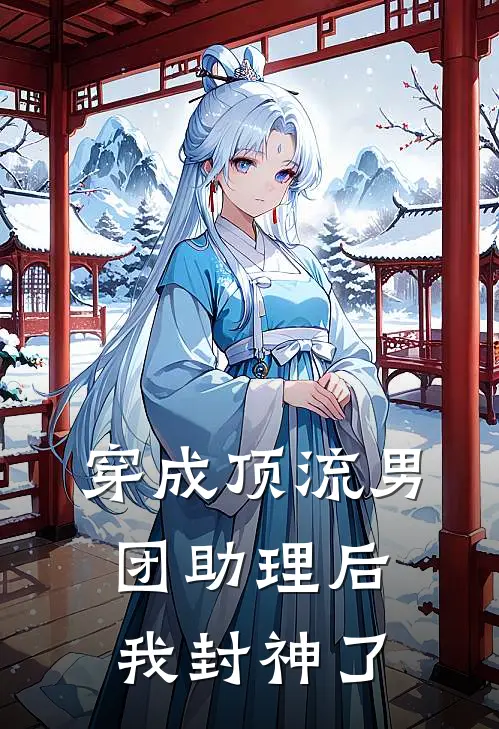 穿成顶流男团助理后我封神了