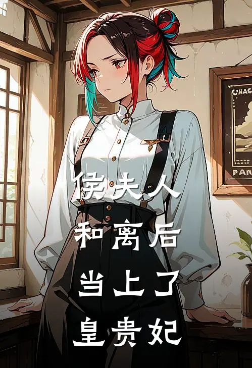 侯夫人和离后，当上了皇贵妃杜幽欢卫应杰小说完结免费_最新章节列表侯夫人和离后，当上了皇贵妃(杜幽欢卫应杰)