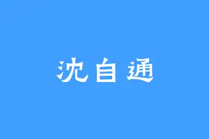 沈自通