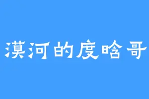 漠河的度晗哥