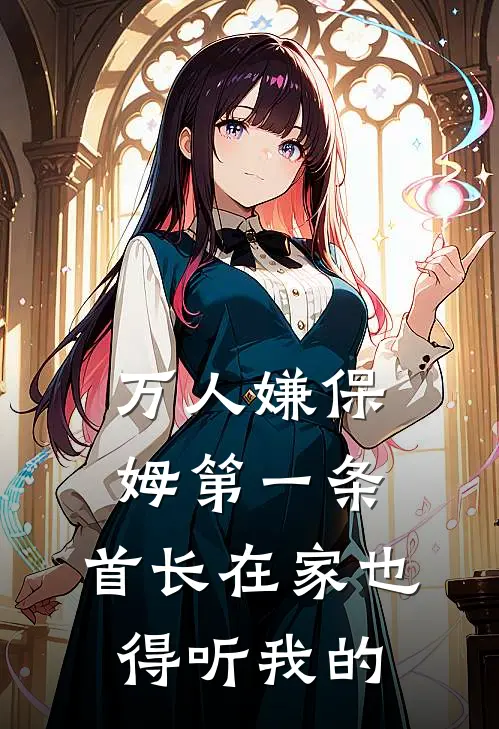 万人嫌保姆第一条，首长在家也得听我的(姜兮傅霆州)全文免费阅读无弹窗大结局_《万人嫌保姆第一条，首长在家也得听我的》姜兮傅霆州免费小说