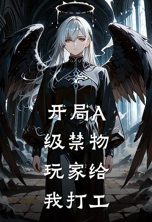 开局A级禁物，玩家给我打工林奇伊萨里斯完结版小说阅读_完整版小说免费阅读开局A级禁物，玩家给我打工(林奇伊萨里斯)