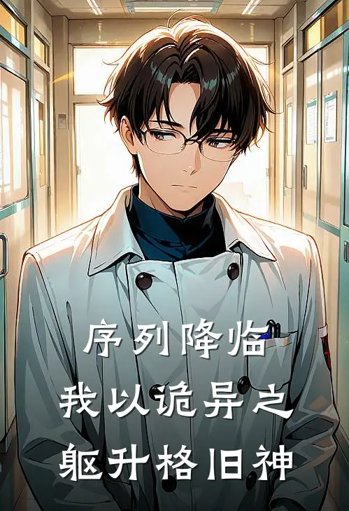 《序列降临，我以诡异之躯升格旧神》袁衡林宇全本阅读_(袁衡林宇)全集阅读