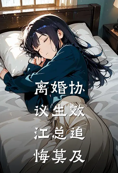 离婚协议生效，江总追悔莫及(沈清许江屿舟)最新好看小说_无弹窗全文免费阅读离婚协议生效，江总追悔莫及沈清许江屿舟