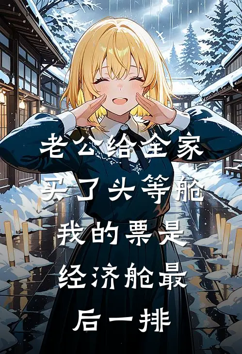 老公给全家买了头等舱，我的票是经济舱最后一排（大海豆豆）最新章节列表