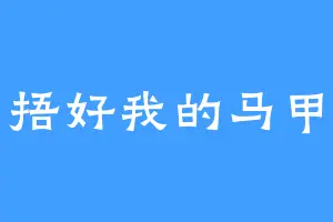 捂好我的马甲