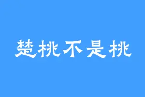 楚桃不是桃