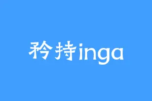 矜持inga