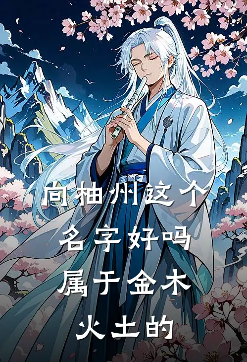 向柚州这个名字好吗,属于金木火土的