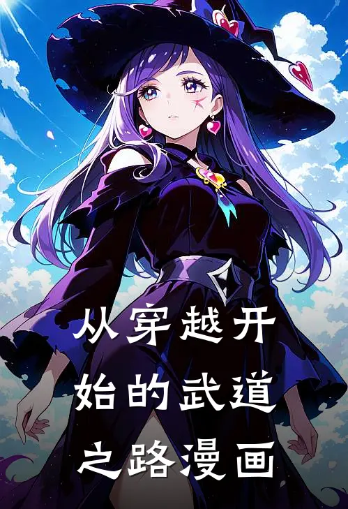 从穿越开始的武道之路漫画